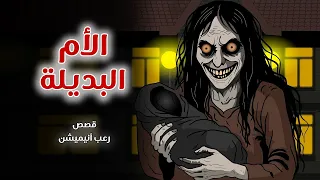 الأم البديلة قصص رعب انيميشن 