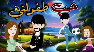 حب طفولتي قصة رومانسية كاملة نجمة القصص الكاملة 