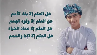 نشيد هل العلم إلا بقاء الأمم للمنشد أيوب إسماعيل المعولي 