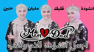قلبك مليان حنين اجمل الكلام للأم والاب   كلمات والحان أ  احمد الديب ولد الاشقاء    امي ثم امي دندنها