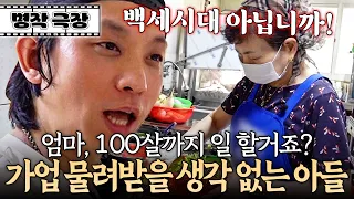 "엄마는 은퇴 못 해요" 가업 물려받기 싫어 엄마 100살까지 일하라는 아들 | 사노라면 697-1