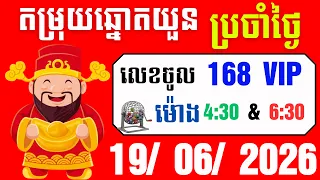 តម្រុយឆ្នោតយួនថ្ងៃនេះ 19/06/2026 🔥 2D / 3D ថ្មីៗសម្រាប់វេនព្រឹក និងល្ងាច | Vietnam Lottery Tips