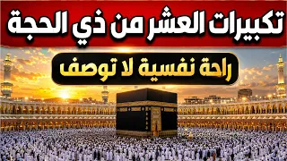 تكبيرات العشر من ذي الحجة        تلبية الحج لبيك اللهم لبيك   تكبيرات يوم عرفه                       دندنها