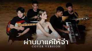 ผ่านมาแค่ให้จำ - หนิง ปัทมา【COVER VERSION】