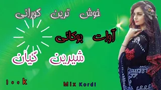 خوش ترین گورانی آهنگ آوات بوکانی شیرین گیان Awatbukani آوات بوکانی Short 