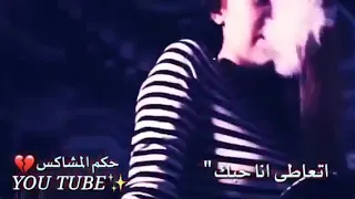 صار الادمان بدمي بتعاطى انا حبك 