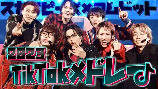 最新 流行りのTikTok曲をメドレーにして歌ってみた スカイピース コムドット 