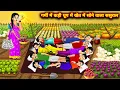 Download Lagu गर्मी में कड़ी धूप में खेत में सोने वाला ससुराल || Hindi Cartoon Stories || SAS Bahoo Bashad ||