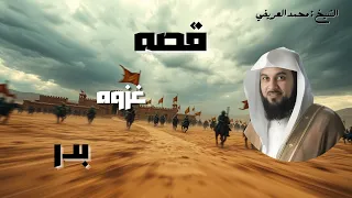 غزوه بدر القصه الكامله محمد العريفي 