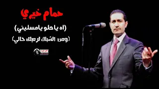 حمام خيري   اه ياحلو يامسليني   ومن الشباك لرميلك حالي دندنها
