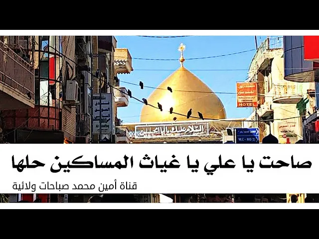 ⁣صاحت يا علي يا غياث المساكين حلها.. فحلها الإمام علي وقضى حاجتها