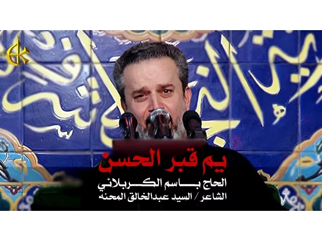 يم قبر الحسن | الرادود باسم الكربلائي