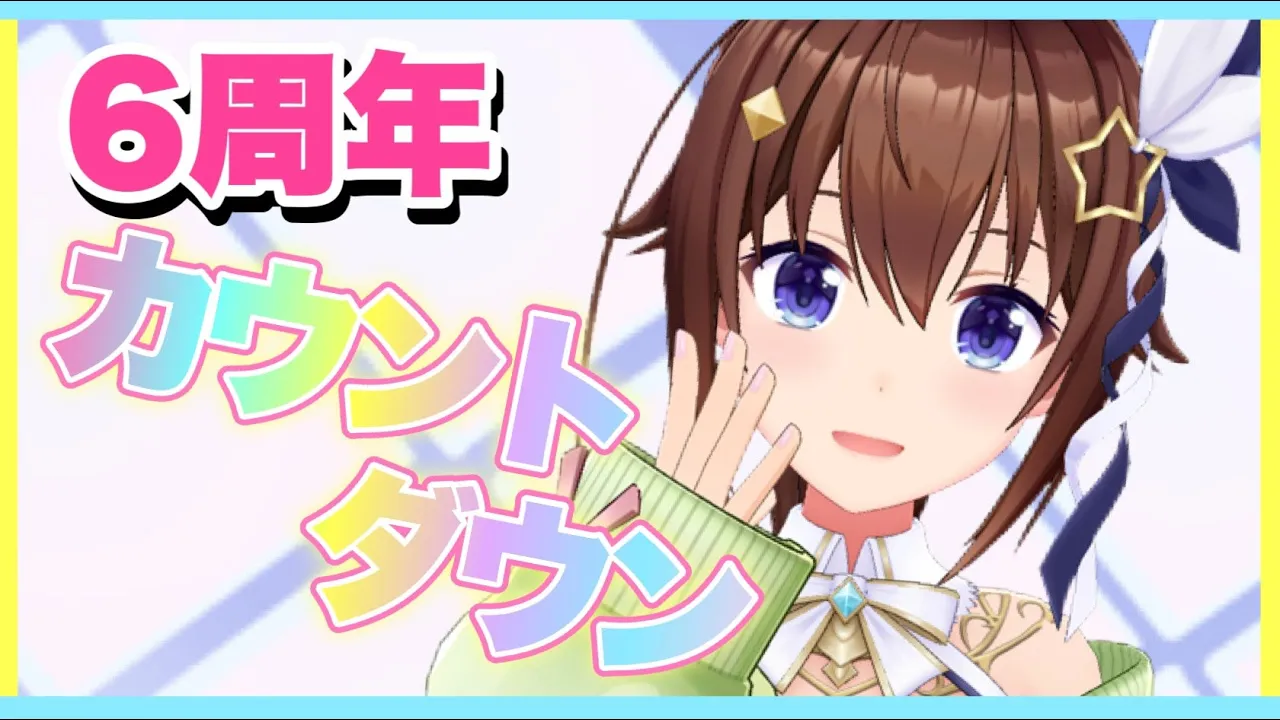 【6周年】カウントダウン配信！！【ときのそら/Tokinosora/ホロライブ 】