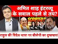 Download Lagu अमित शाह इंटरव्यू के सवाल पहले से तय? राहुल की विदेश यात्रा पर बीजेपी का दुष्प्रचार!