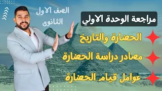 مراجعة الوحدة الاولي في مادة التاريخ الترم الاول للصف الاول الثانوي مع مستر شريف أشرف  مراجعة الوحدة الاولي في مادة التاريخ الترم الاول للصف الاول الثانوي مع مستر شريف أشرف