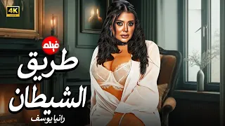الفيلم الممنوع من العرض المثير الممتع الجرىء الساخن فيلم طريق الشيطان بطولة رانيا يوسف 