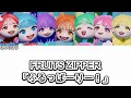 【歌詞動画】FRUITS ZIPPER「ふるっぱーりー！」