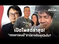 Download Lagu เปิดโพสต์ล่าสุดภรรยา “จอนนี่ มือปราบ” หลัง “อ.อ๊อด” ชี้สามีอาจติดคุก 3 เด้ง? 41-SS