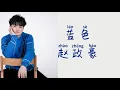 赵政豪《蓝色》Zhao ZhengHao 歌词版 Lyrics Video