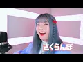 さくらんぼ / 大塚 愛┃Cover by Raon Lee