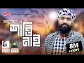 Download Lagu Shanti Nai | রাজু মন্ডল | শান্তি নাই | Raju Mondol | বাউল আকাইদ | Lionic Folk Station