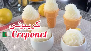 كريبوني 🍋 الأصلي بدون بيض و لا شانتييي مثلجات بالليمونCreponet sorbet au citron Fatma cuisine Dz 🍦