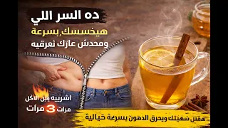 🔥 "السر اللي محدش عايزك تعرفيه… بيخسس بسرعة خيالية!"