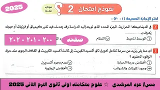 حل نموذج امتحان 2 علوم متكامله كتاب الامتحان اولى ثانوى الترم التانى 