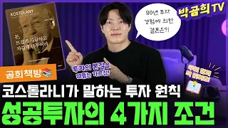 📚 코스톨라니가 말하는 성공투자를 위한 4가지 조건 | 곰희책방#7 | 돈, 뜨겁게 사랑하고 차갑게 다루어라