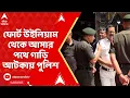 Download Lagu Army Police Dispute: থানায় যাওয়ার জন্য ঊর্ধ্বতন কর্তৃপক্ষের অনুমতি নিলেন সেনাবাহিনীর আধিকারিকরা