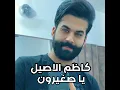 Ya Sghyroun - يا صغيرون - Kazem El Aseel - كاظيم الاصيل
