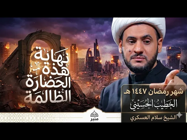 ⁣🔴 مباشر | اقتربت نهاية هذه الحضارة الظالمة | الشيخ سلام العسكري - شهر رمضان 1447هـ