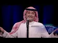 عبدالمجيد عبدالله - الله بلامانة (من حفلة الكويت) | 2017