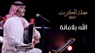 عبدالمجيد عبدالله   الله بلامانة  من حفلة الكويت         دندنها