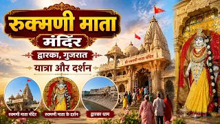 Shri Rukmani Mata Mandir || Dwarka, Gujrat