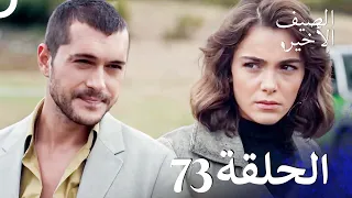 مسلسل الصيف الأخير الحلقة 73 مدبلج بالعربية Son Yaz 