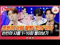 Download Lagu [#사랑의콜센타] 먹짱이 댄스까지 짱 먹으면 조금 곤란해💦 무대를 하얗게 불태우는 손빈아 사콜 1~10회 모음 #TVCHOSUNJOY (TV CHOSUN 250501 방송 외)