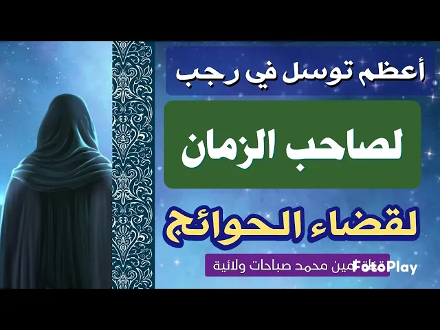 عاجل # أعظم توسل في رجب لصاحب الزمان لقضاء الحوائج