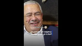 عبدالرؤوف الروابدة يترنم على أغنية يا علي عليتني وقفيت الاردن  فيديو  متداول  غناء  الروابدة دندنها