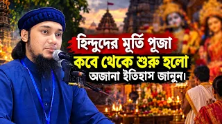 হিন্দু ধর্মাবলম্বীদের উদ্দেশ্য যা বললেন || আবু ত্বহা মুহাম্মদ আদনান || Abu Tawhaa Muhammad Adnan Oh