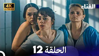 الفناء الحلقة 12 مدبلة بالعربية بجودة عالية  الفناء الحلقة 12 مدبلة بالعربية بجودة عالية