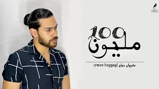 Crwan HaGgag 100 Milion كروان حجاج ١٠٠ مليون 2024 