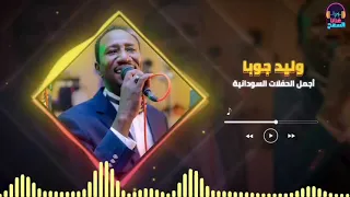وليد جوبا  الوحيد خلاني وحيد غنانا السمح                    أجمل الحفلات دندنها