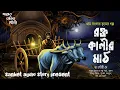 Download Lagu রক্ত কালীর মাঠ ( হাড় হিম করা গ্রাম বাংলার ভূতের গল্প ) Bengali Audio Story 2025
