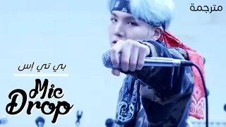BTS MIC DROP Steve Aoki Remix Arabic Sub أغنية بانقتان مترجمة 
