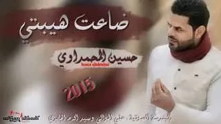حسين المحمداوي ضاعت هيبتي دندنها