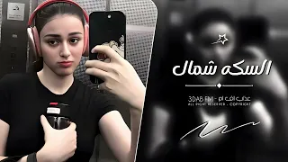اغاني تيك توك        السكه شمال في شمال   مطلوبه آكثر شي  دندنها
