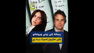 لاعب الجوجيتسو الإسرائيلي يكتب رسالة إلى بيلي إيليش ومارك روفالو على صاروخ إسرائيلي ماذا فيها 