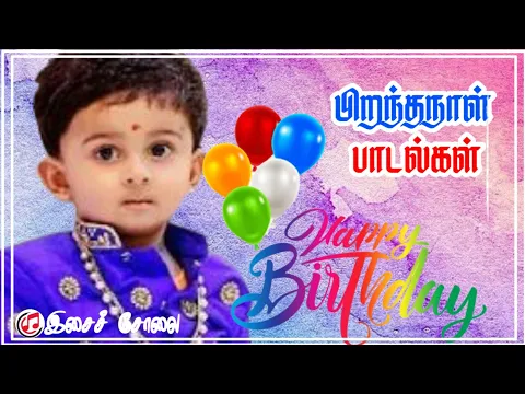 Download MP3 பிறந்தநாள் பாடல்கள்🎂🎈ⒽⒶⓅⓅⓎ ⒷⒾⓇⓉⒽⒹⒶⓎ ⓈⓄⓃⒼⓈ🍇🍟 தொகுதி -1 : Vol.1 ||இசைச் சோலை