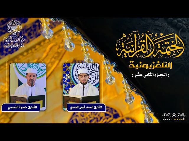 الختمة القرآنية التلفزيونية في شهر ربيع الأول | 1442هـ | الجزء الثاني عشر